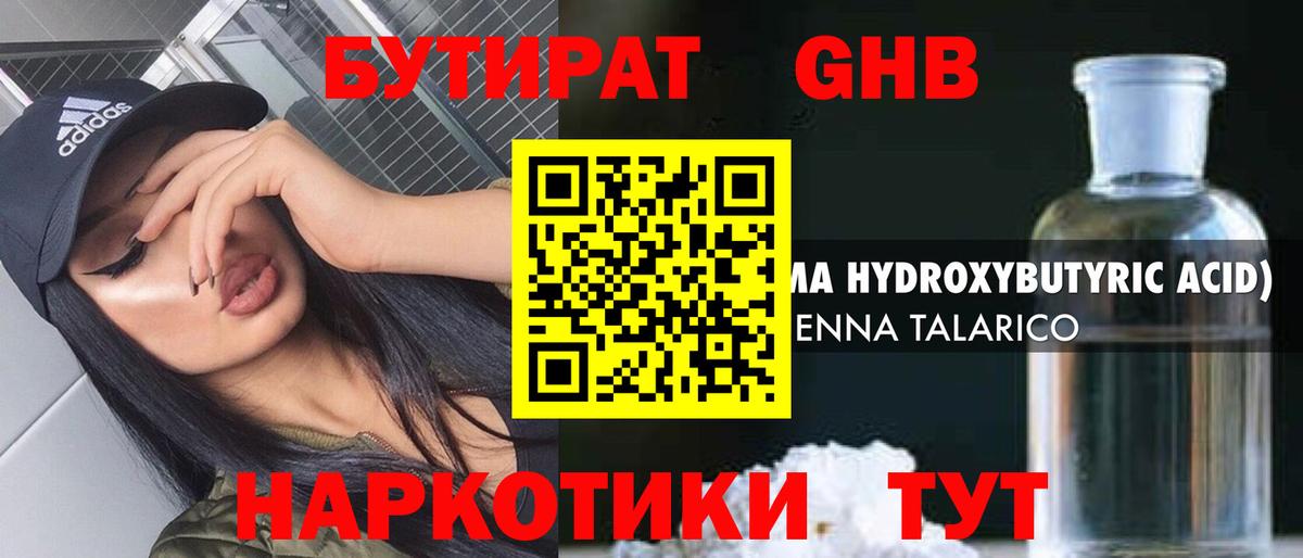 Бутират GHB  Вход с VPN  Гусев 